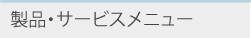 製品・サービスメニュー