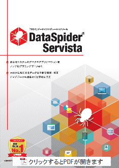 DataSpider　Servista　カタログダウンロード　データ連携・クラウド・AWS・低コスト・運用監視ツール